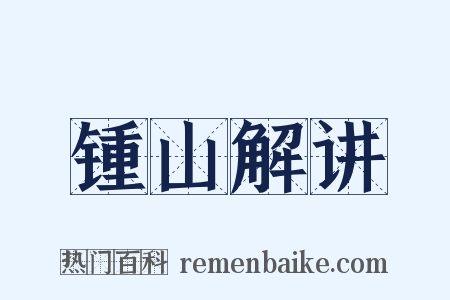 锺山解讲是什么意思的图片